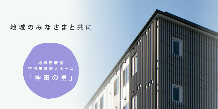 社会福祉法人いわき会グループホーム東神田の里
