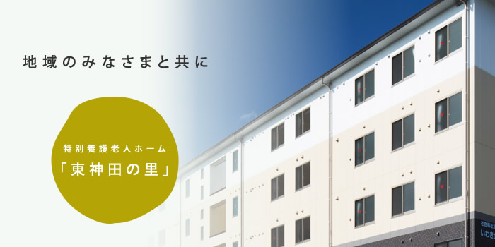 社会福祉法人いわき会グループホーム東神田の里