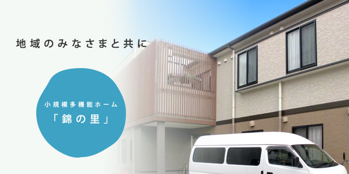 社会福祉法人いわき会小規模多機能ホーム/グループホーム錦の里