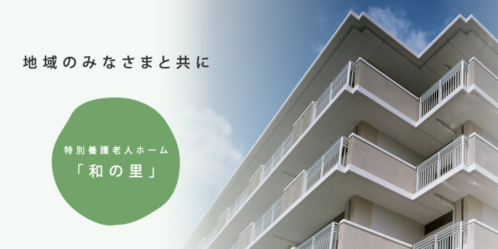 特別養護老人ホーム神田の里