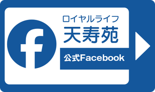 特別養護老人ホームロイヤルライフ天寿苑