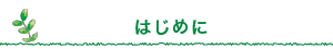 介護付有料老人ホーム　ぽぷら