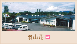 特別養護老人ホーム羽山荘