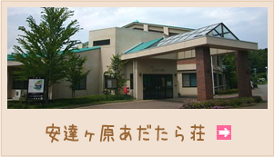 特別養護老人ホーム安達ヶ原あだたら荘