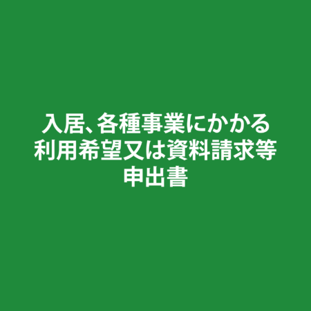 JWS陽だまりの郷　地域密着型特定施設入居者生活介護