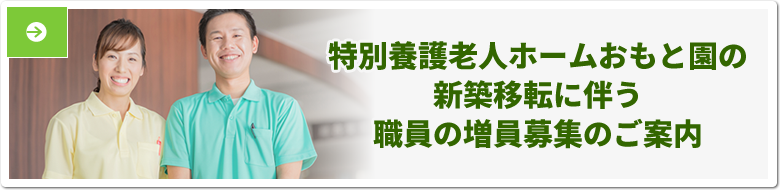 特別養護老人ホーム関屋おもと園