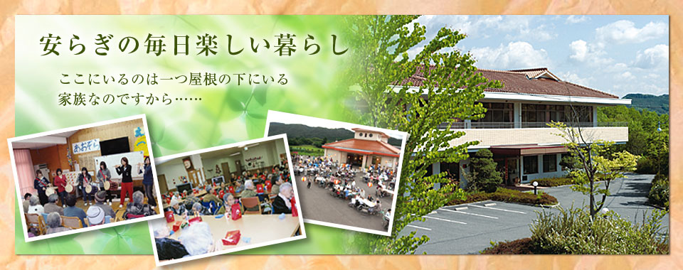 特別養護老人ホーム哲西荘