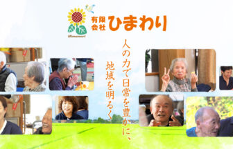 ひまわりの里