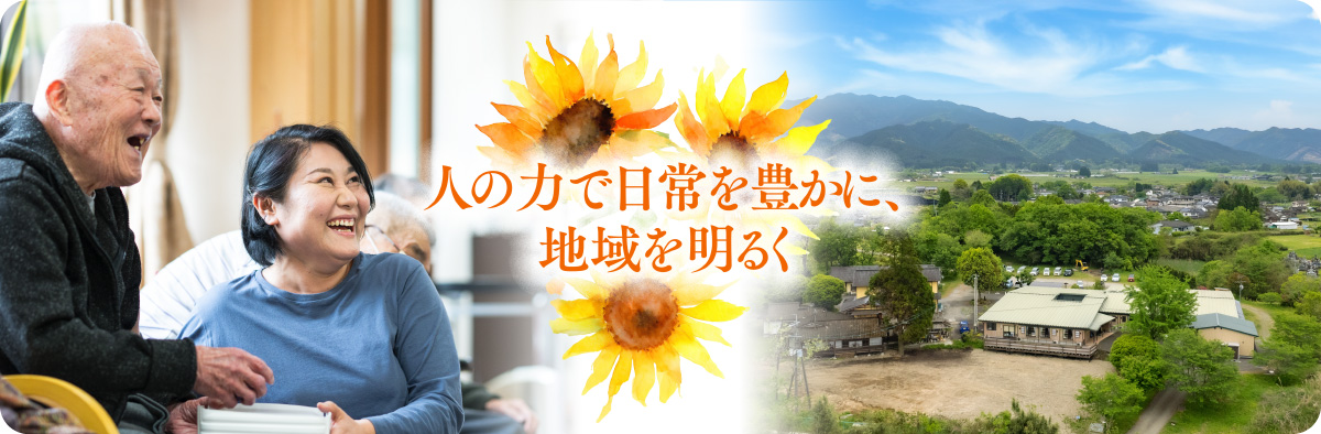 ひまわりの里