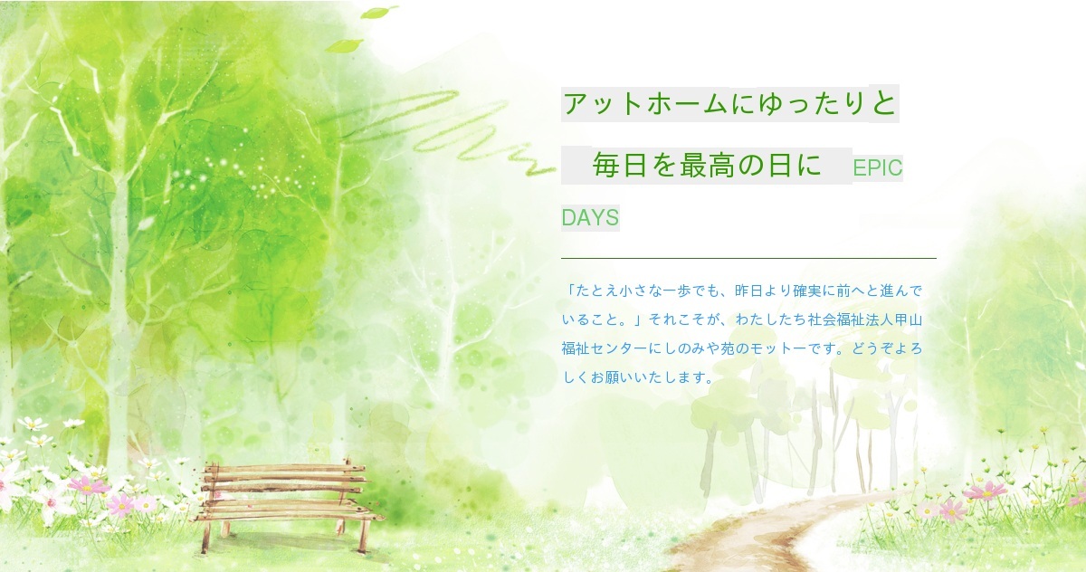 にしのみや苑