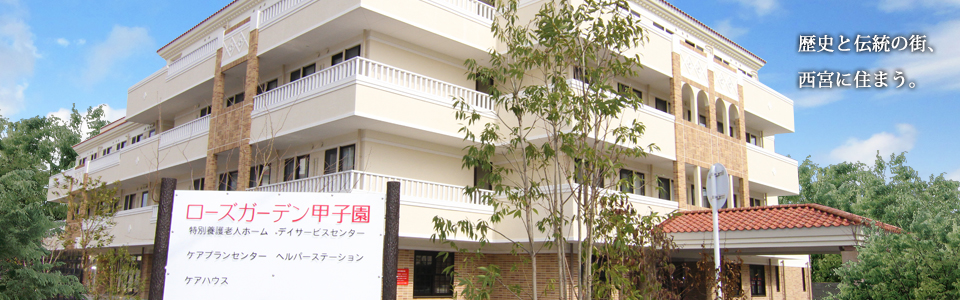 ローズガーデン甲子園