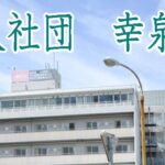 特別養護老人ホーム　幸泉サンズ｜西宮市兵庫県西宮市山口町下山口1585-111の介護付き有料老人ホームの写真