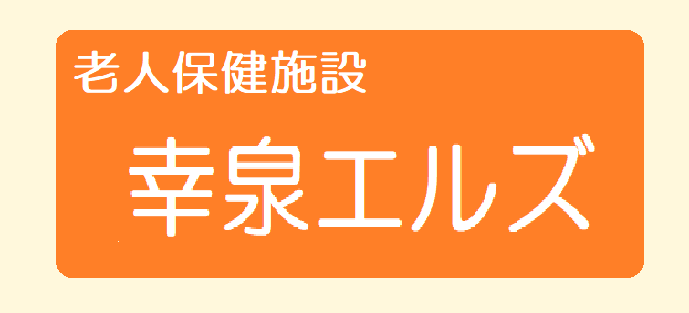 特別養護老人ホーム 幸泉サンズ