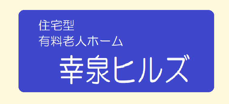 特別養護老人ホーム 幸泉サンズ