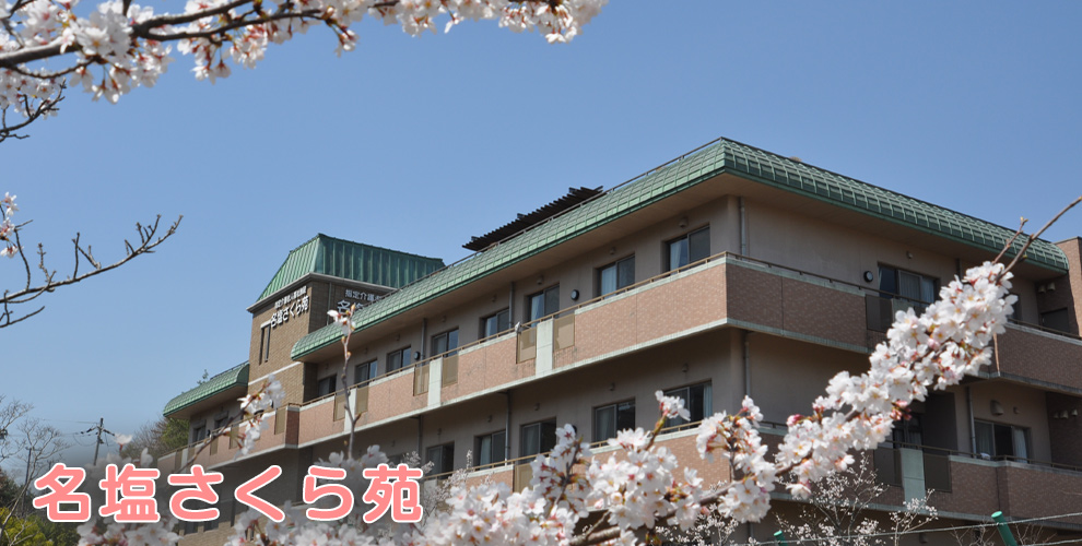 特別養護老人ホーム　名塩さくら苑