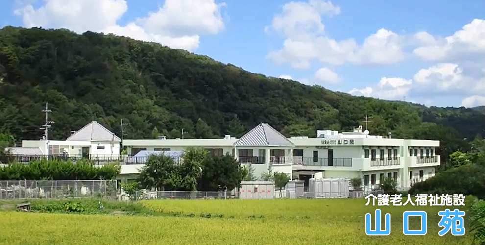 特別養護老人ホーム　名塩さくら苑