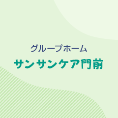 サンサンケア門前