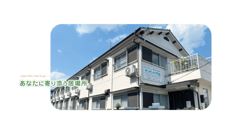 サンサンケア門前