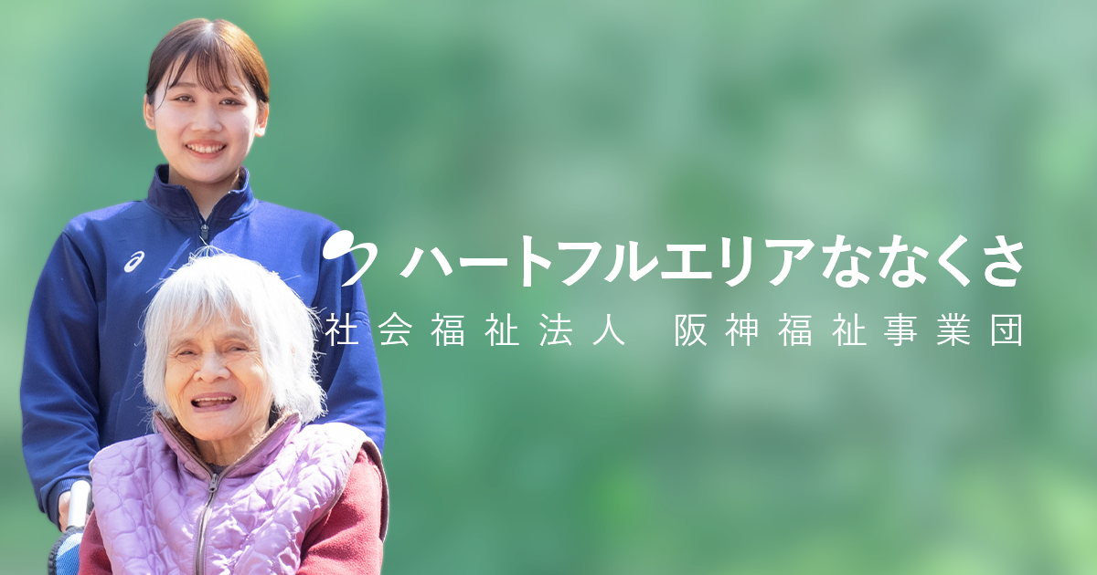 ななくさ白寿荘