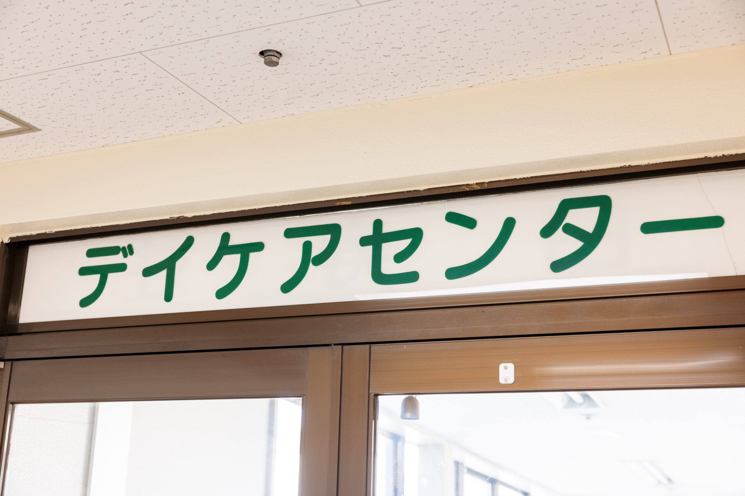 ななくさ白寿荘