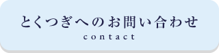 特別養護老人ホームとくつぎ