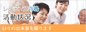特別養護老人ホームレジデンス寺嶋
