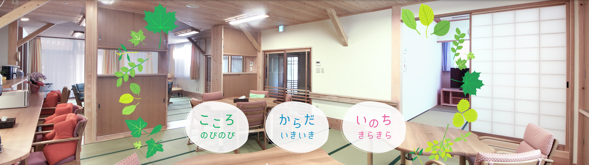 せんねん村グループホーム矢曽根せんりょう・まんりょう