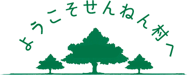 せんねん村グループホーム矢曽根せんりょう・まんりょう