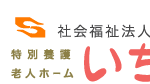 特別養護老人ホーム　いちご｜西尾市愛知県西尾市市子町稲荷122番地の介護付き有料老人ホームの写真