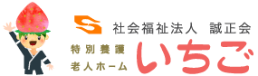 特別養護老人ホーム　いちご