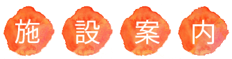 特別養護老人ホーム　いちご
