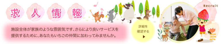 特別養護老人ホーム　いちご