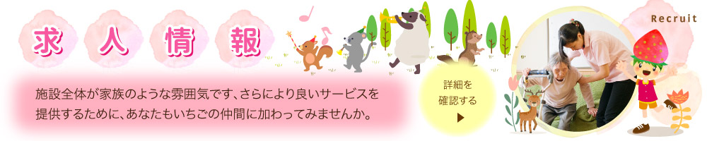 特別養護老人ホーム　いちご