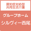 グループホームシルヴィー西尾