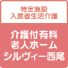 グループホームシルヴィー西尾