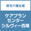 グループホームシルヴィー西尾