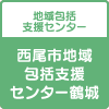 介護付有料老人ホーム　シルヴィー西尾
