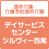 介護付有料老人ホーム　シルヴィー西尾