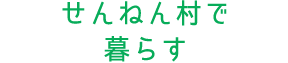 せんねん村矢曽根の家