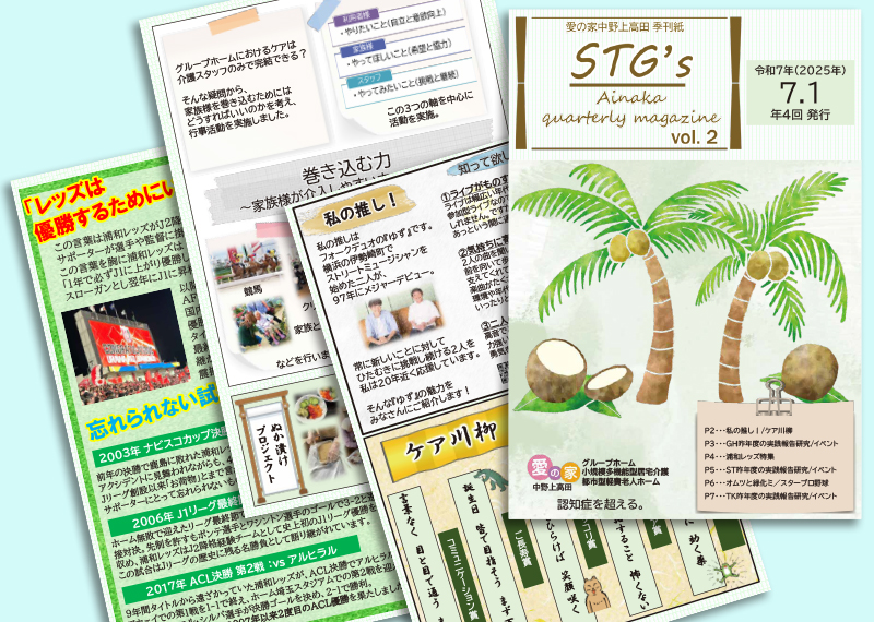 愛の家グループホーム中野上高田