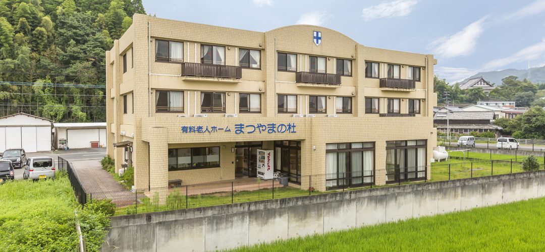 有料老人ホーム「まつやまの杜」