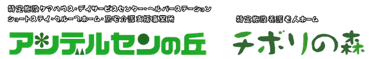 グループホームアンデルセンの丘