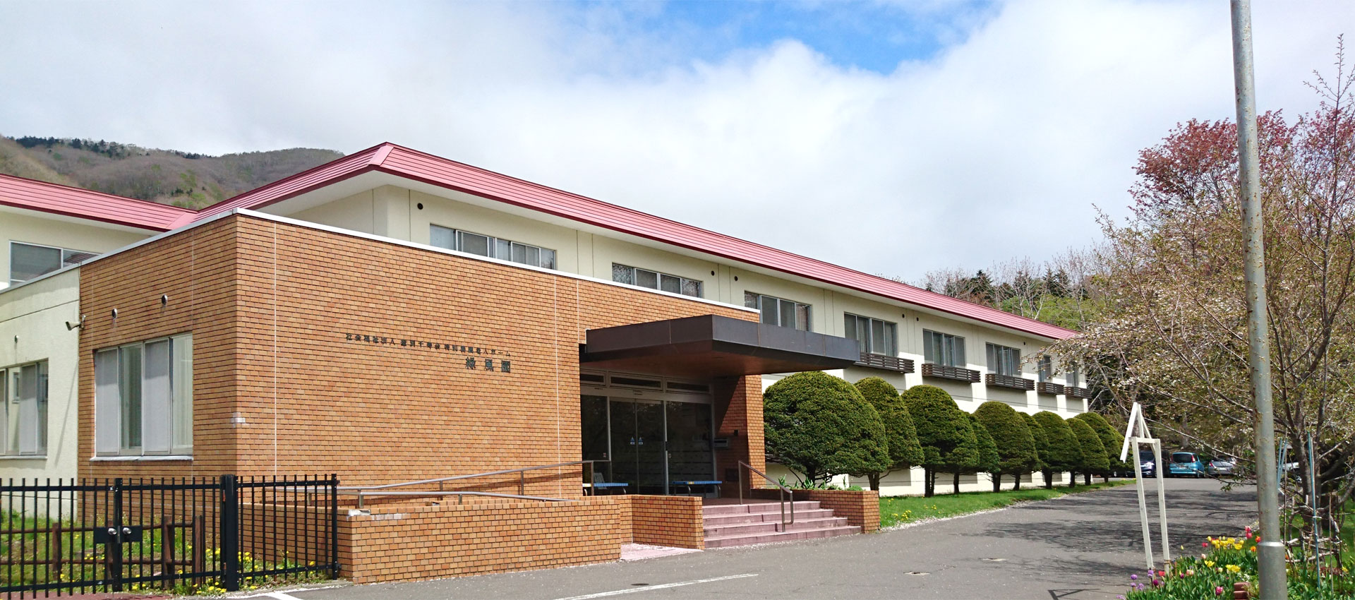 特別養護老人ホーム緑風園