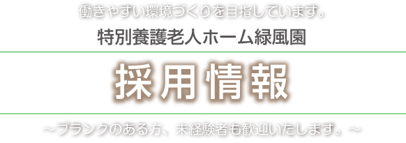 緑風園サテライト型特別養護老人ホーム　ニナルカの里