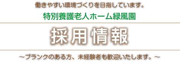 緑風園サテライト型特別養護老人ホーム　ニナルカの里