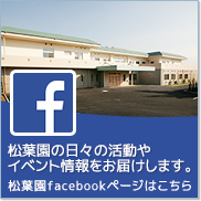 特別養護老人ホーム松葉園