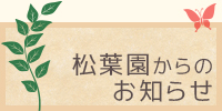 特別養護老人ホーム松葉園