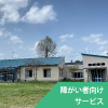 特別養護老人ホーム鶴寿園（従来型）