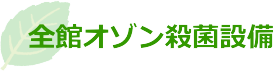 特別養護老人ホーム椿寿の里
