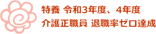 特別養護老人ホーム椿寿の里